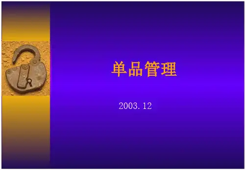 单品管理_精品文档