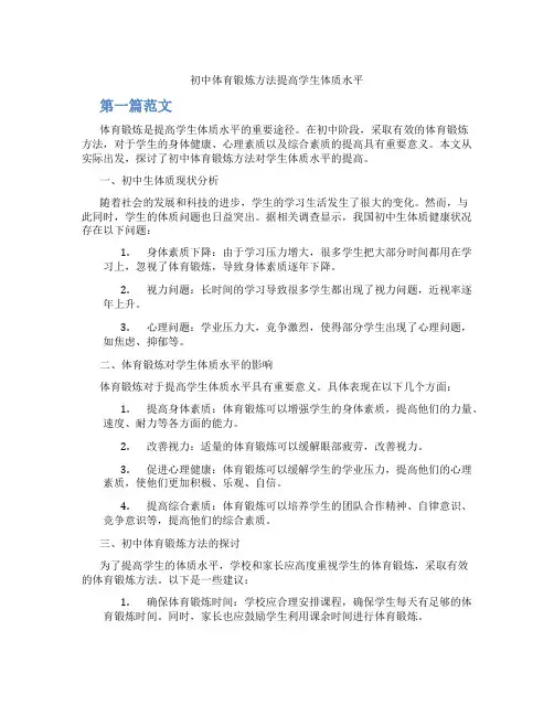 初中体育锻炼方法提高学生体质水平(含学习方法技巧、例题示范教学方法)
