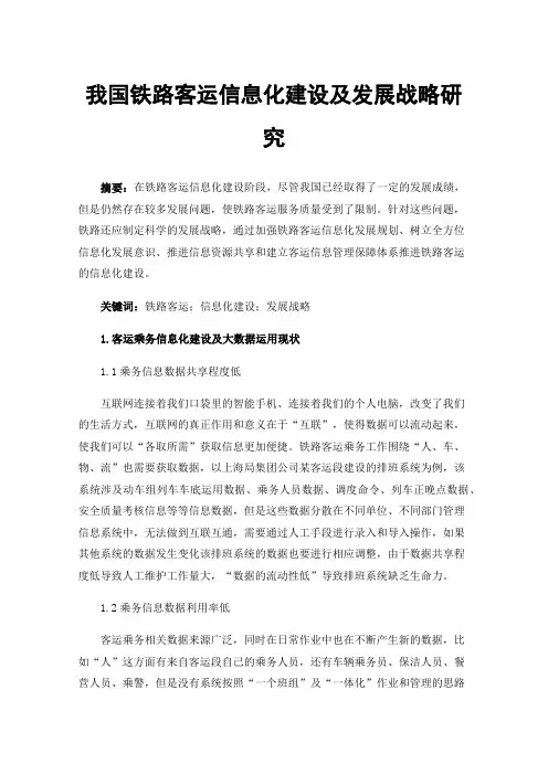 我国铁路客运信息化建设及发展战略研究