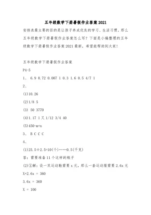 五年级数学下册暑假作业答案2021