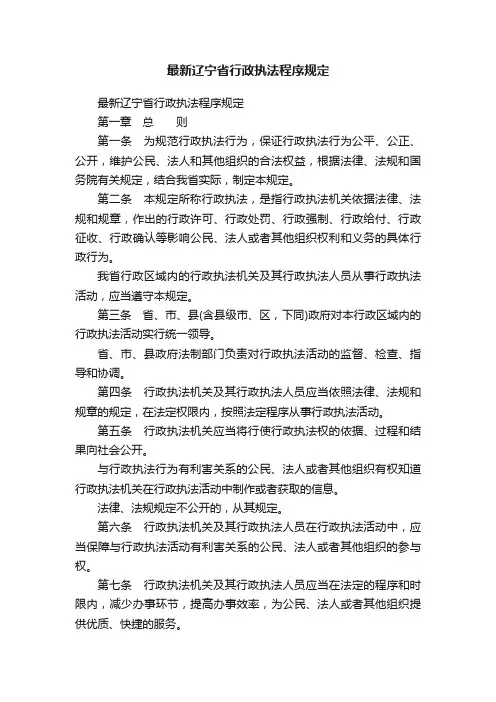 最新辽宁省行政执法程序规定