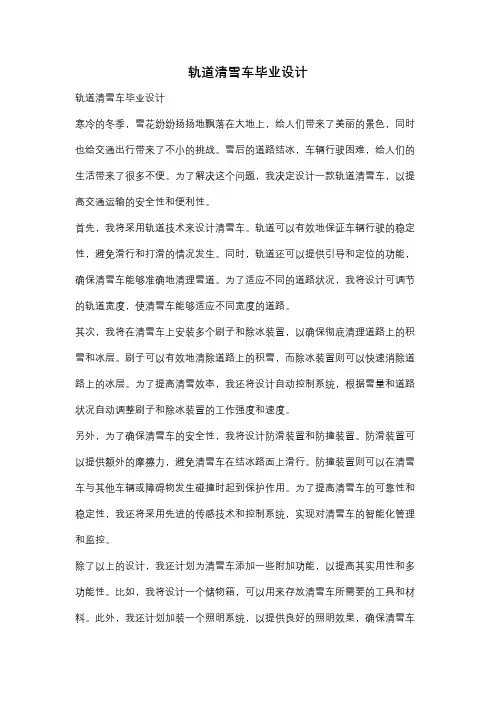 轨道清雪车毕业设计