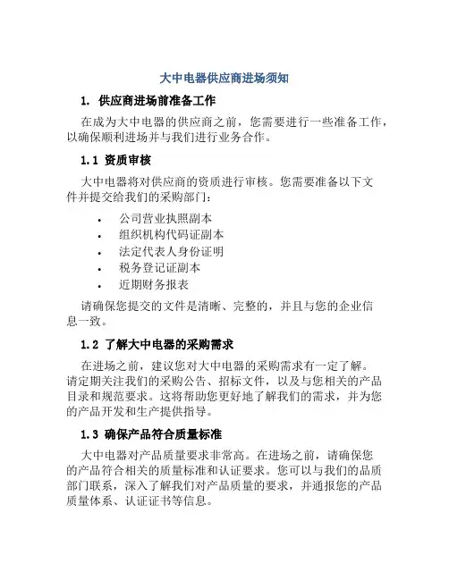 大中电器供应商进场须知
