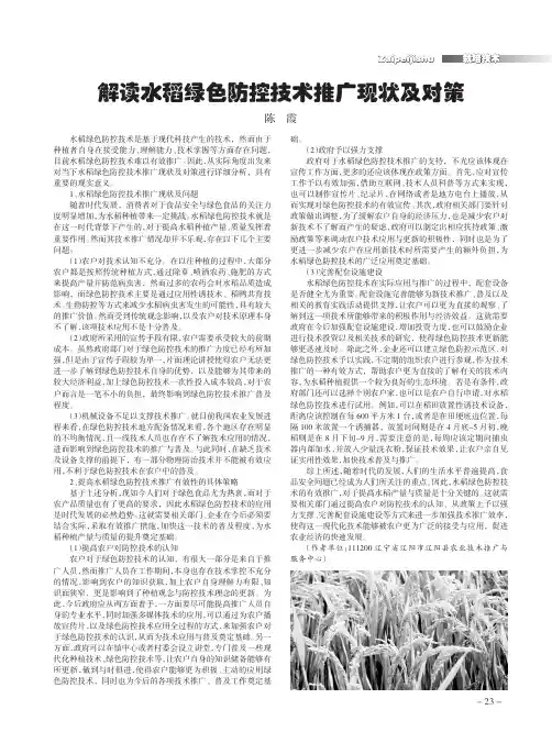 解读水稻绿色防控技术推广现状及对策