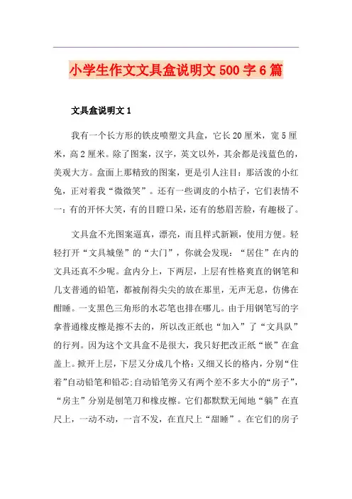 小学生作文文具盒说明文500字6篇