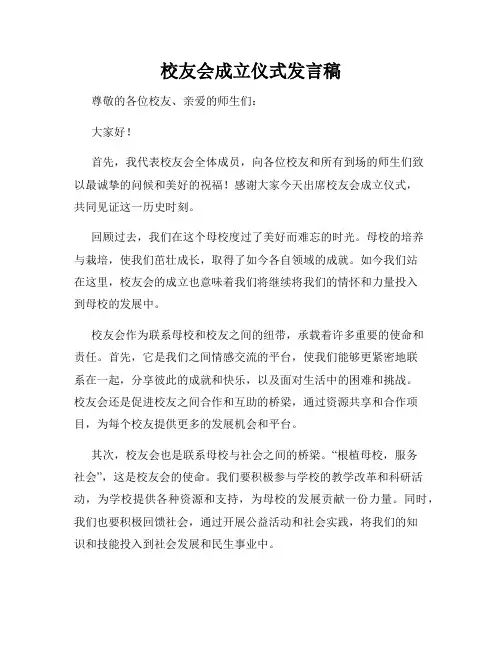 校友会成立仪式发言稿
