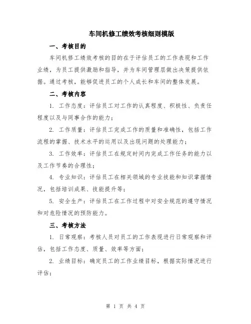 车间机修工绩效考核细则模版