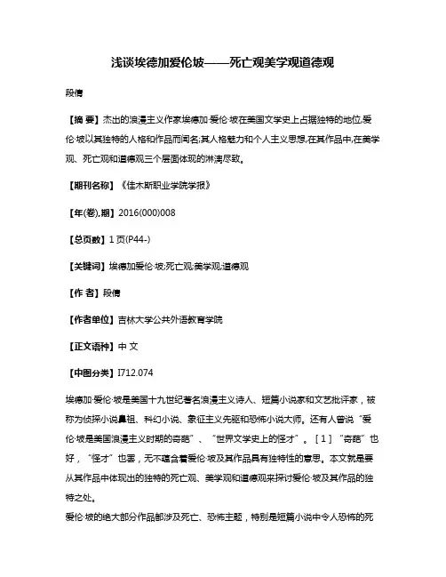 浅谈埃德加·爱伦·坡——死亡观·美学观·道德观