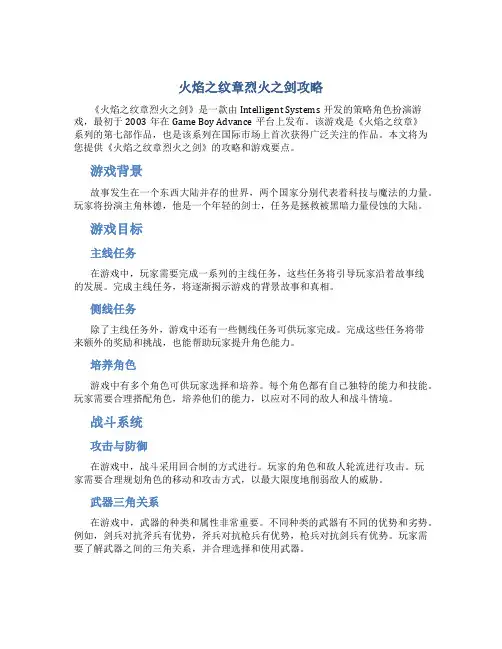 火焰之纹章烈火之剑攻略