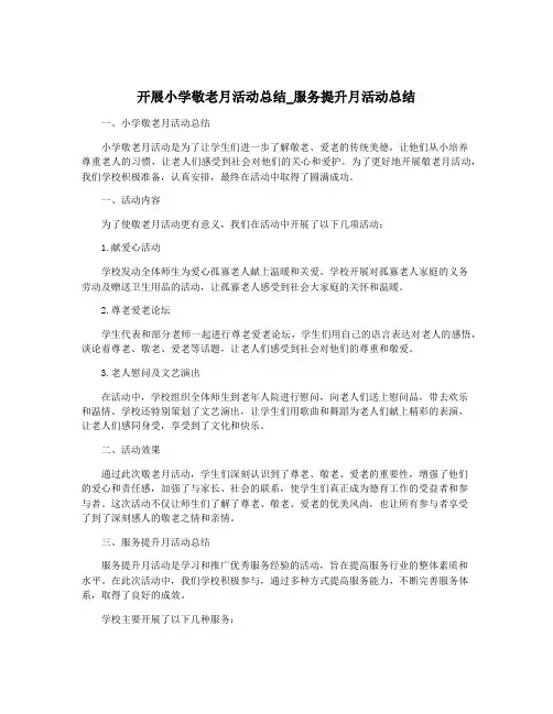 开展小学敬老月活动总结_服务提升月活动总结