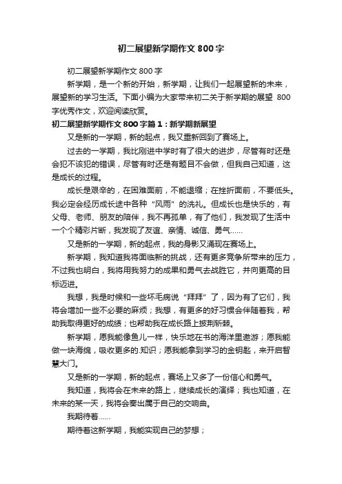 初二展望新学期作文800字