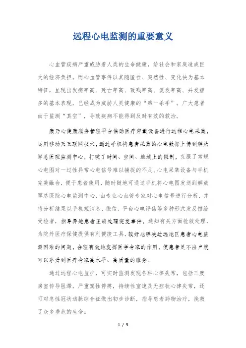 远程心电监测的重要意义