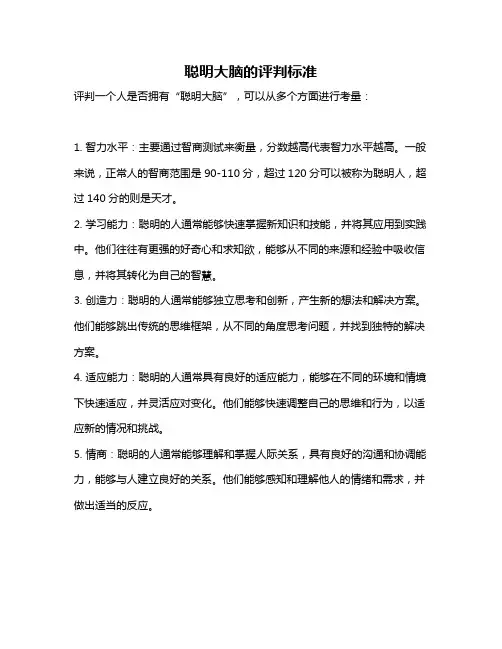 聪明大脑的评判标准