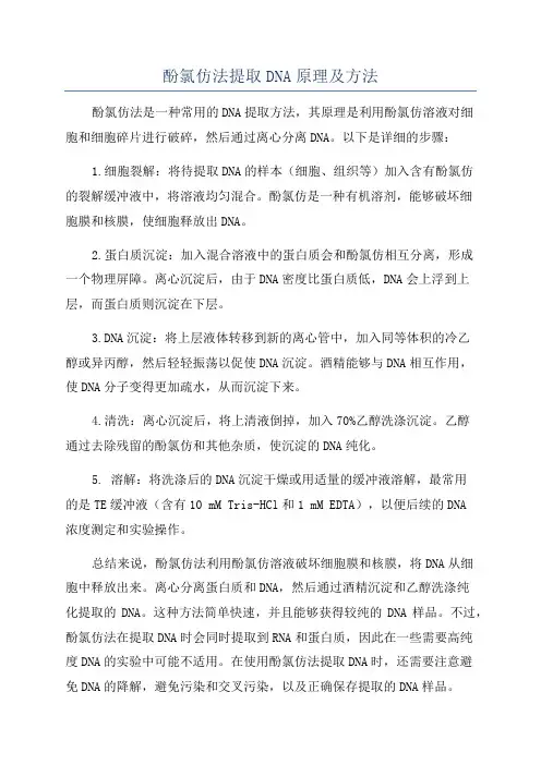 酚氯仿法提取DNA原理及方法