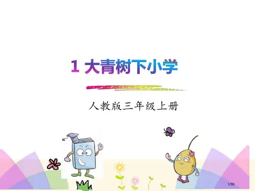 部编版三年级语文上册1.大青树下的小学省公开课金奖全国赛课一等奖微课获奖PPT课件