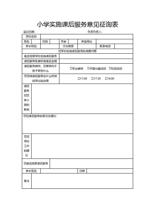 小学实施课后服务意见征询表模板