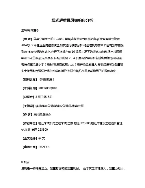 塔式起重机风振响应分析