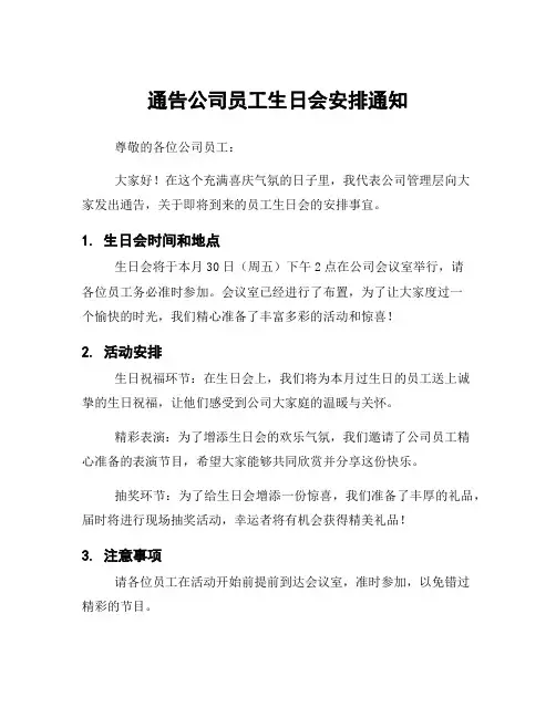 通告公司员工生日会安排通知