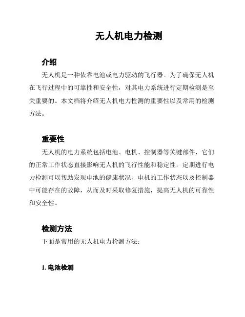 无人机电力检测