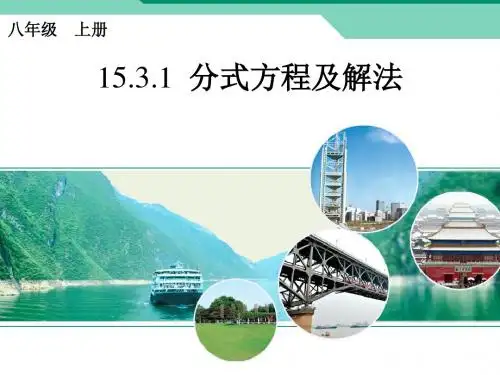 人教版 八年级数学初二上册15.3.1分式方程及解法优秀PPT课件