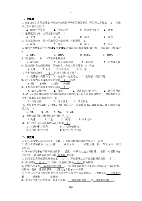 液压传动与气动技术练习题及答案