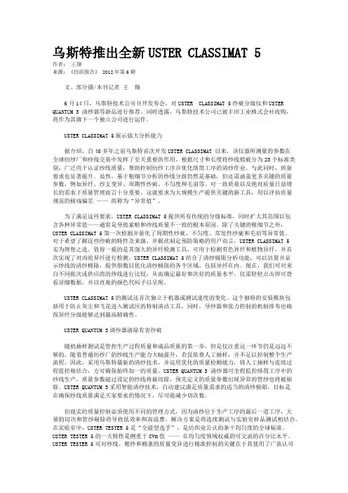 乌斯特推出全新USTER CLASSIMAT 5