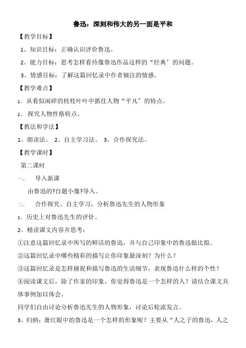 2022年 高中语文部编人教版精品教案《第二课　鲁迅深刻与伟大的另一面是平和》 