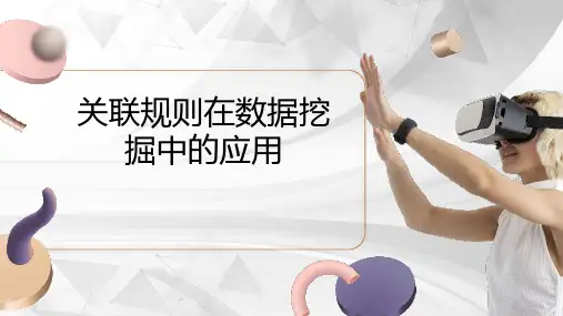 关联规则在数据挖掘中的应用