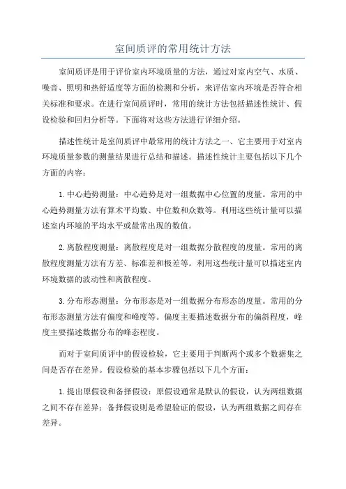 室间质评的常用统计方法