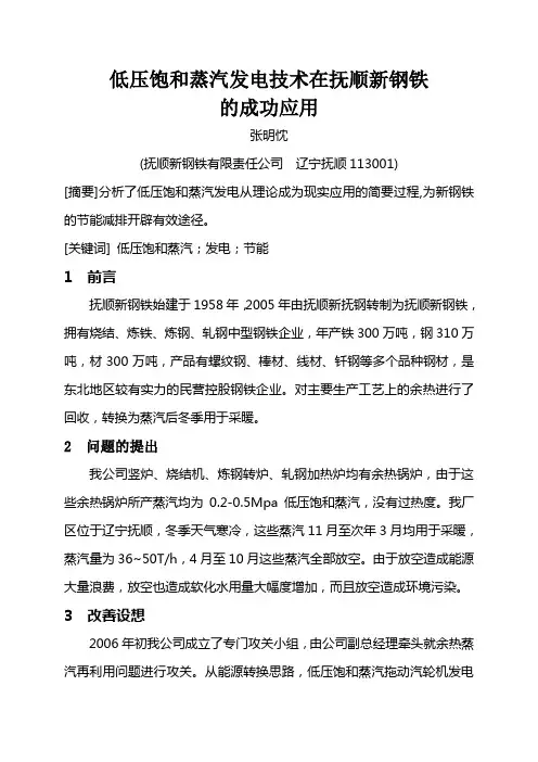 低压饱和蒸汽发电技术在抚顺新钢铁的成功应用