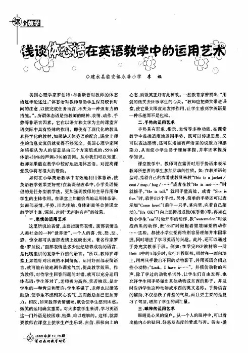 浅谈体态语在英语教学中的运用艺术