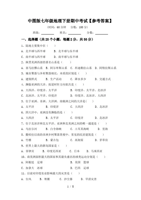 中图版七年级地理下册期中考试【参考答案】
