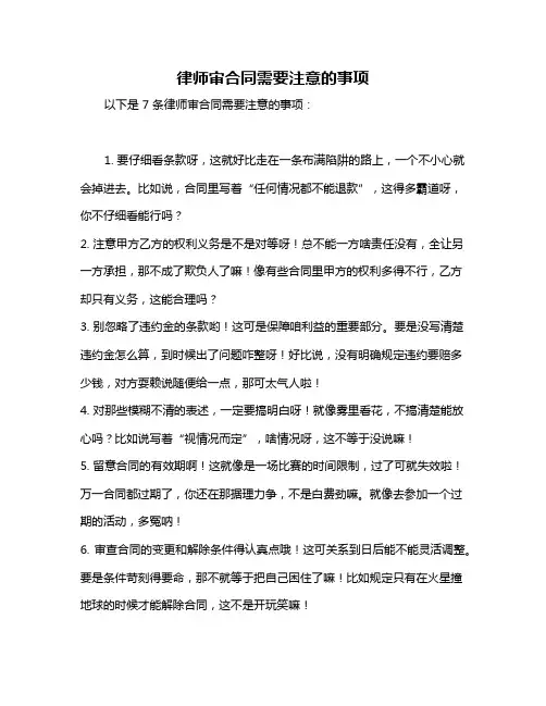 律师审合同需要注意的事项