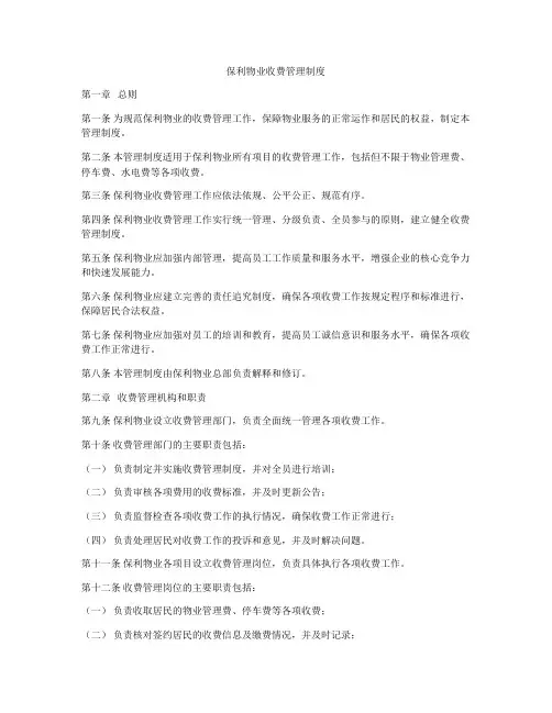 保利物业收费管理制度