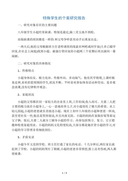 特殊学生的个案研究报告-最新教育文档