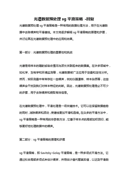光谱数据预处理sg平滑策略 -回复