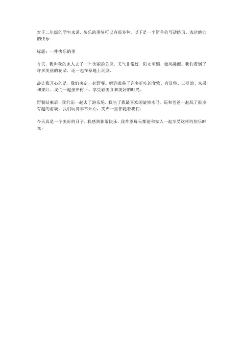 快乐的事二年级写话