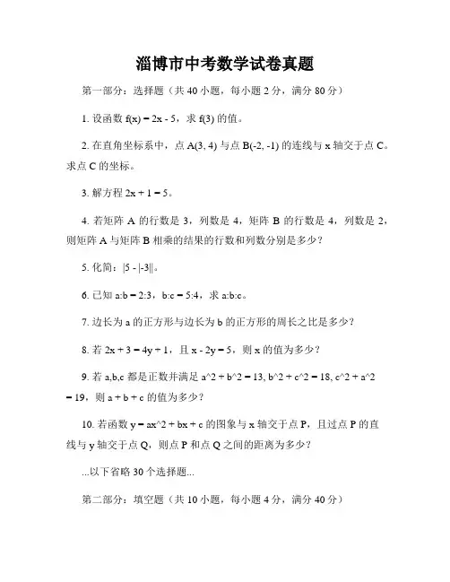 淄博市中考数学试卷真题