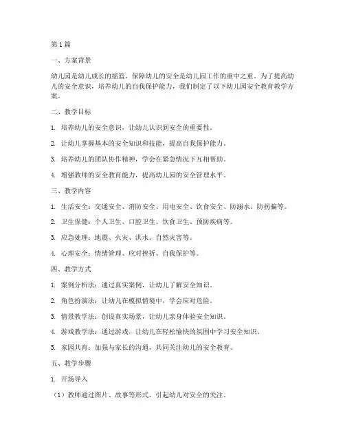 幼儿园安全教育教学方案(3篇)