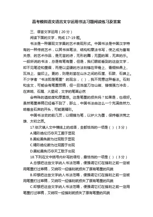 高考模拟语文语言文字运用书法习题阅读练习及答案