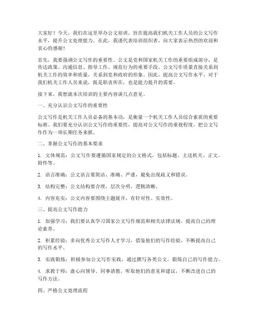 公文培训现场发言稿范文