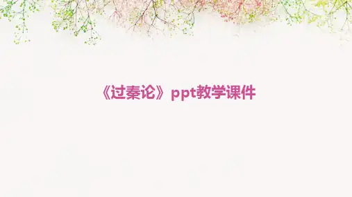《过秦论》PPT教学课件