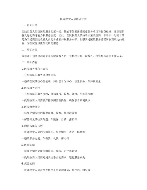 医院收费人员培训计划