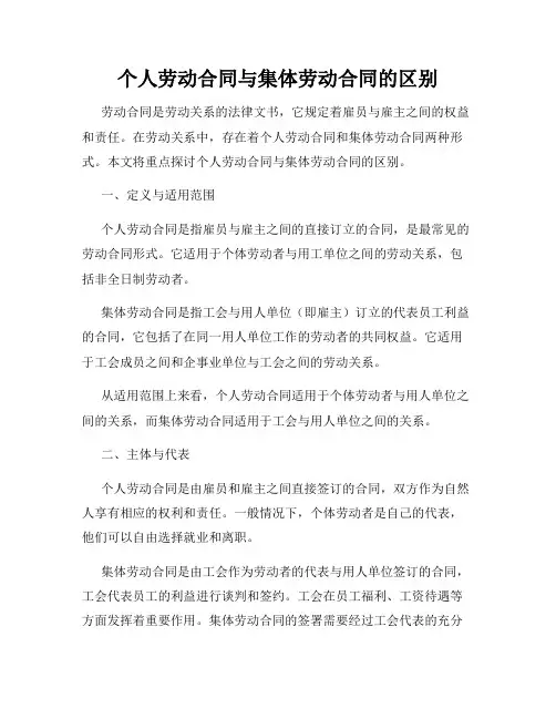 个人劳动合同与集体劳动合同的区别
