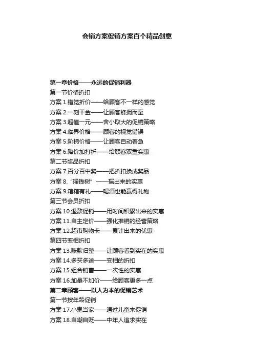 会销方案促销方案百个精品创意