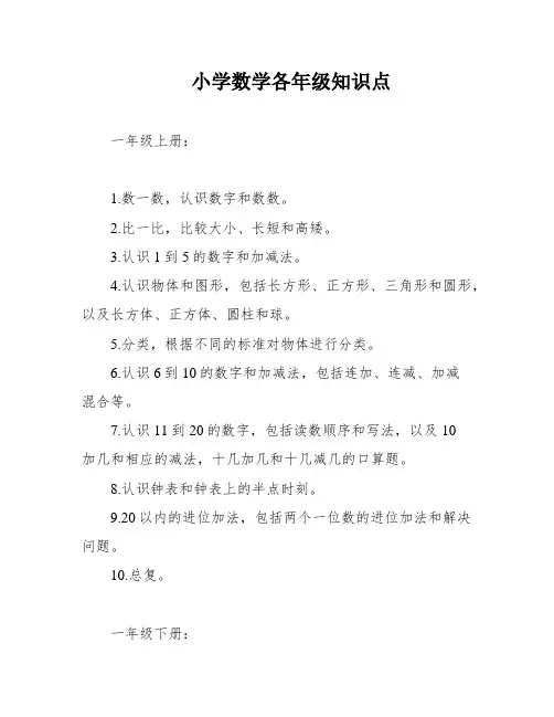 小学数学各年级知识点
