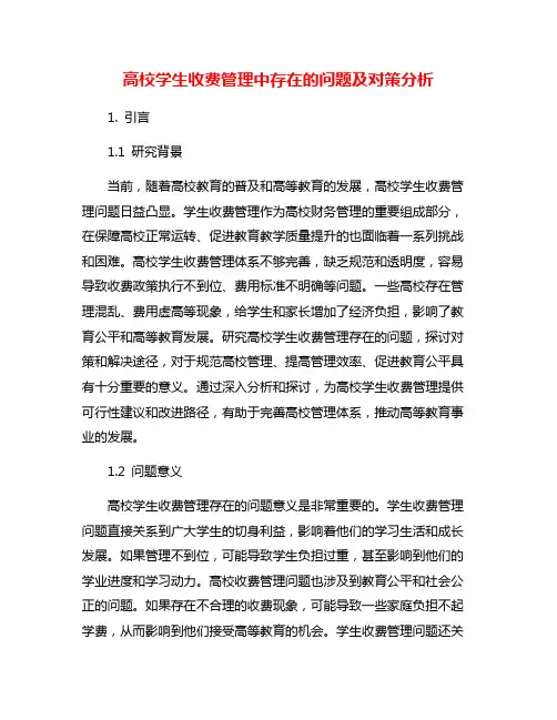 高校学生收费管理中存在的问题及对策分析