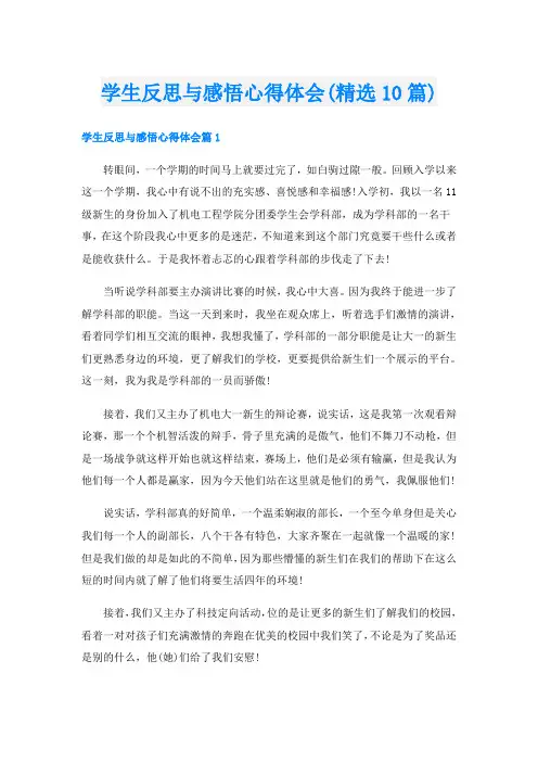 学生反思与感悟心得体会(精选10篇)