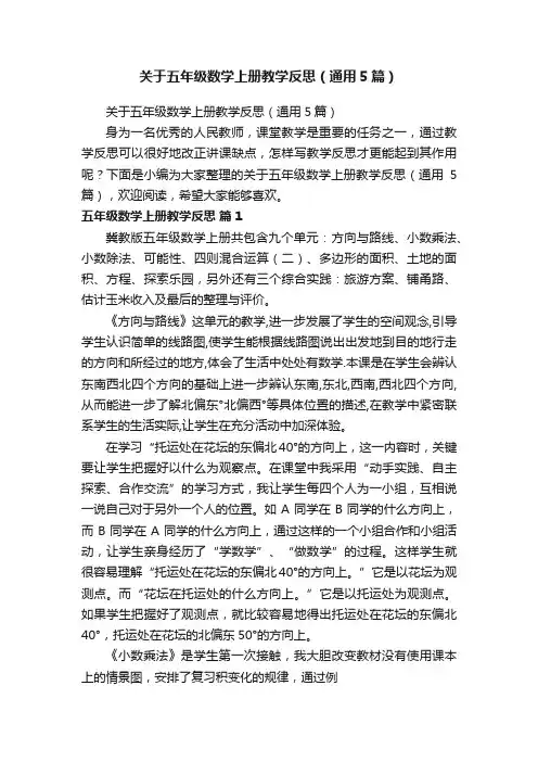 关于五年级数学上册教学反思（通用5篇）