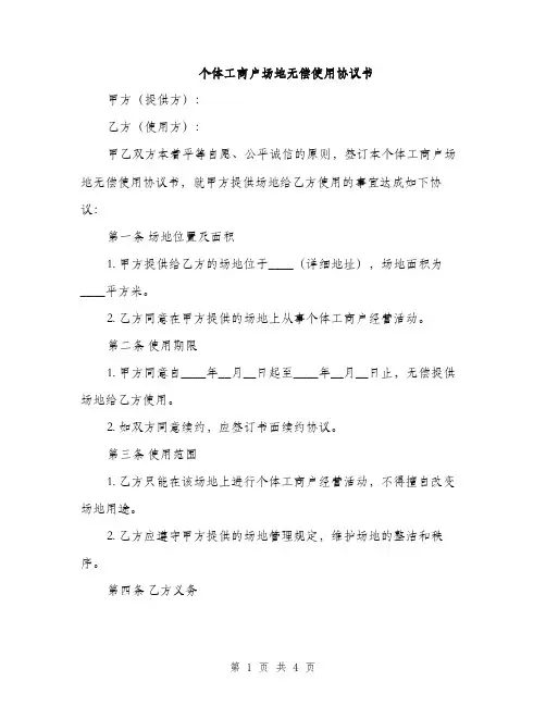 个体工商户场地无偿使用协议书(2篇)